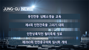 [인천중구TV] 9월 3주차 뉴스 콜렉션
